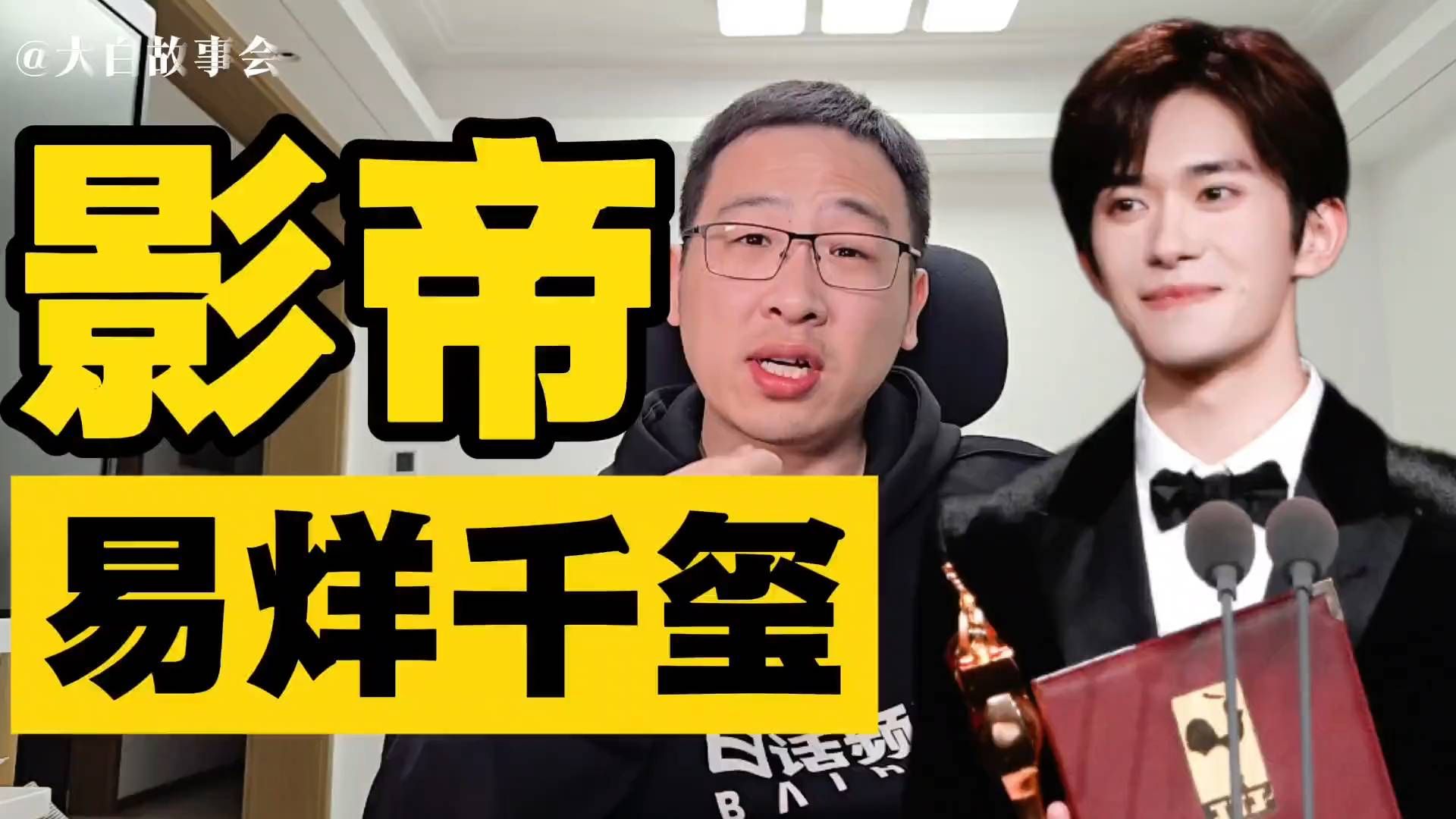 影帝易烊千玺，听听大白哥的评价
