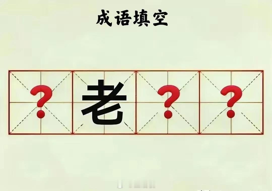 成语填空挑战！​​​​​（   ）老（   ）（   ）​这个成语可以怎么填呢？