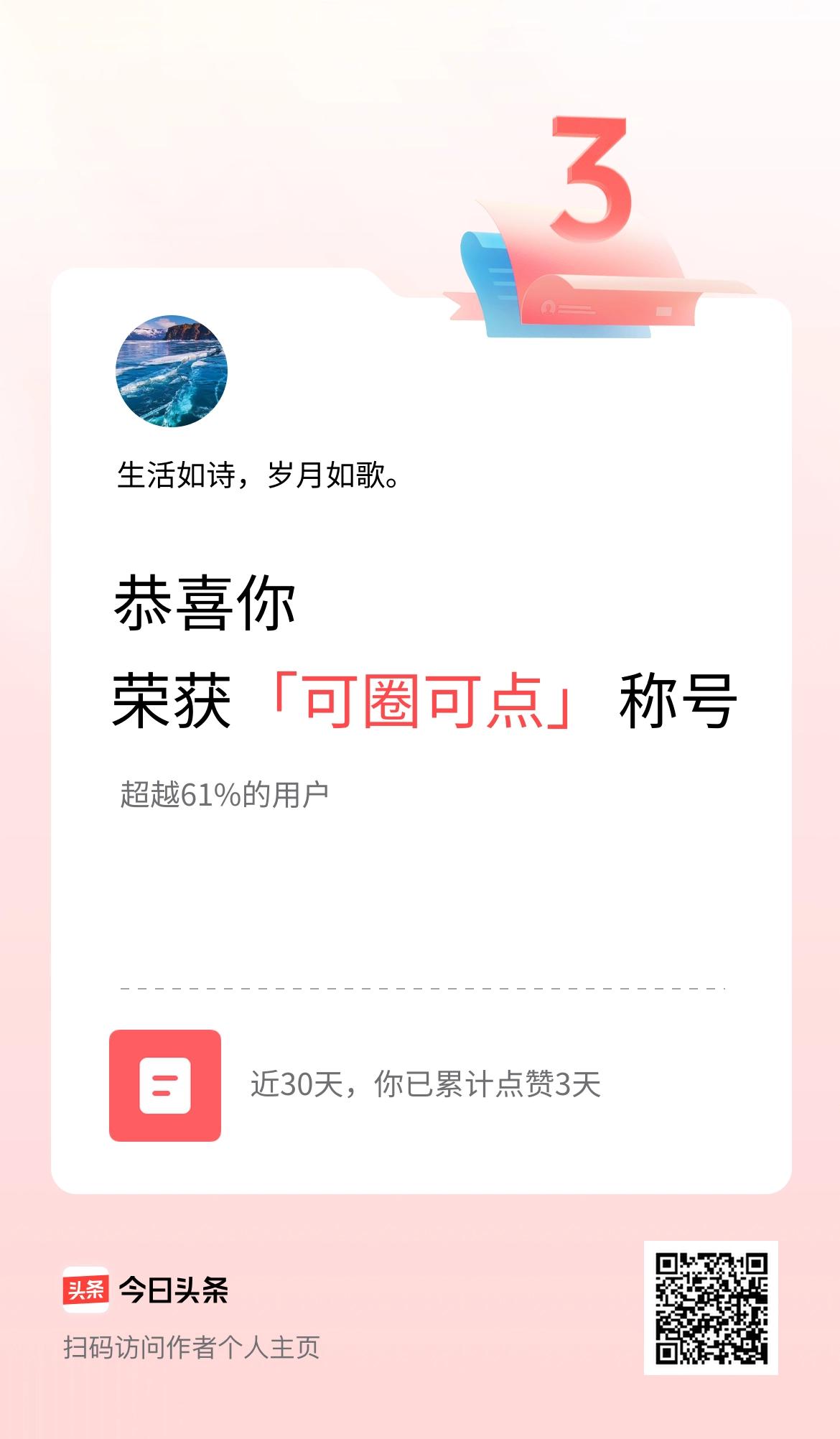 我在头条30天内点赞打卡3天，获得“可圈可点”称号