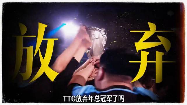TTG这波是赌上今年的冠军在换未来啊小胖租借到期就得回狼队，现在把指挥权分给涵和鹤辞练手，宁愿今年拿