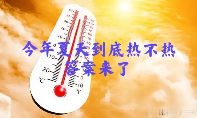 今年三伏天热不热，就看清明节，明日清明节，今年三伏天到底热不热？答案来了！

“