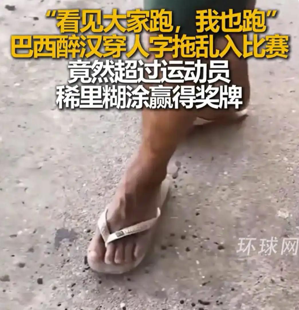 “解释不清了”！一男子喝醉酒后混入8公里赛跑比赛，脚穿人字拖跑完全程，超越了一些