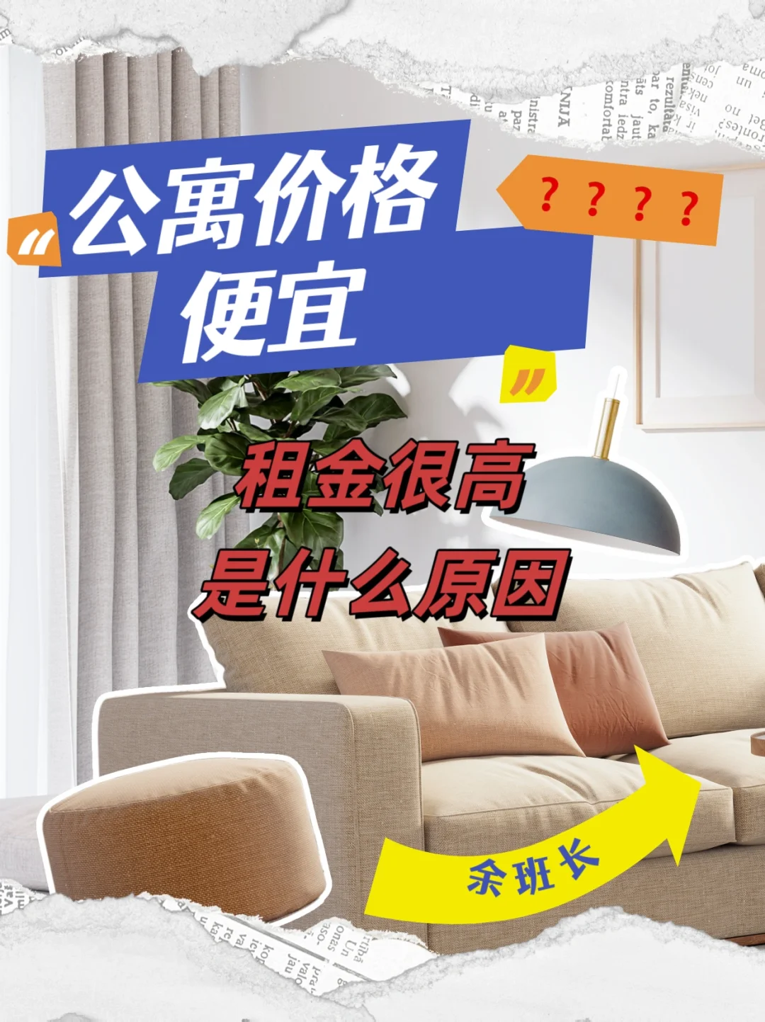 ❓为什么公寓很便宜，租金却很贵🤔