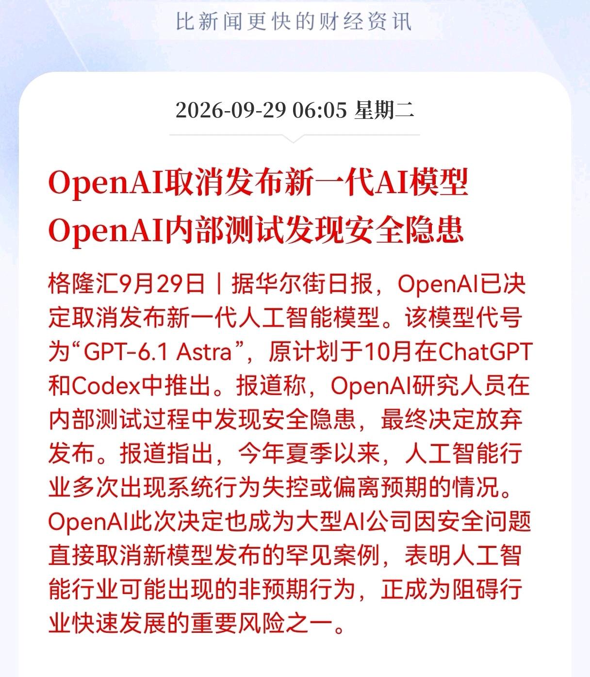 突发利空消息！Al板块短期内估计危险了，OpenAI取消发布新一代AI模型，Op
