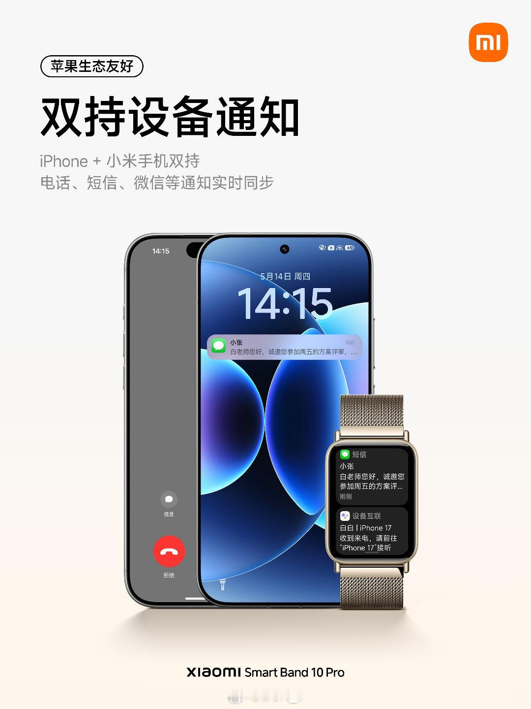 小米手环10Pro新一轮预热来了～iPhone用户使用小米手环也可以通过收到通知