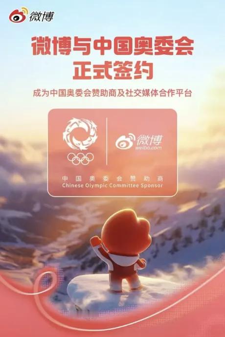 微博签约中国奥委会2月5日，社交媒体平台微博与中国奥委会共同宣布，双方正式达成合