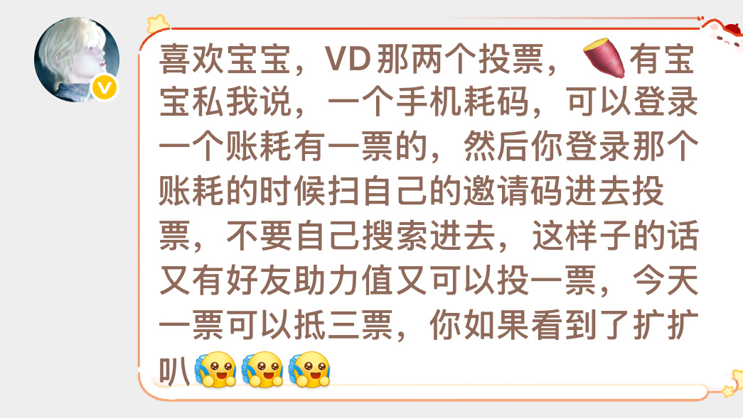 vd投票❗一票抵三票方法❗做完扩散网页链接田栩宁参半品牌代言人