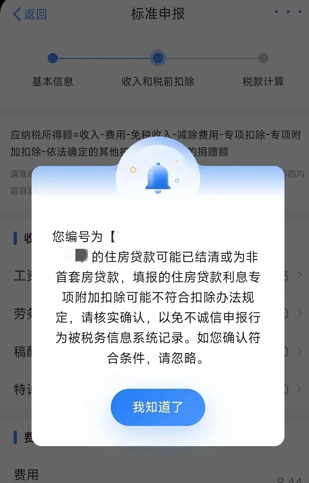 个税专项扣除的时候，好多人应该都出现了这个画面，应该是房贷年内结清影响的。

没