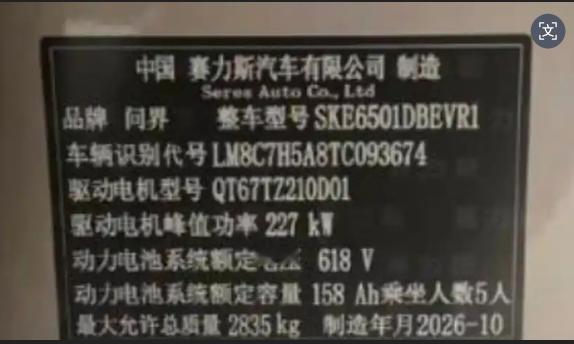 问界辟谣"预制车"传闻：铭牌日期系P图或AI生成，已报案追责

9月4日，问界汽