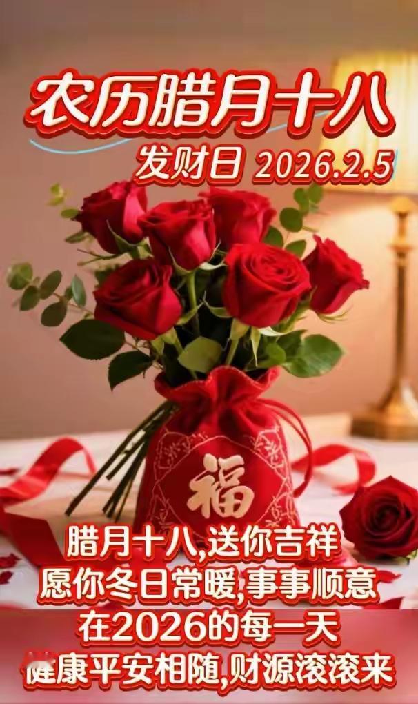 2026.2.5星期四农历腊月十八愿所有美好随春风如约而来
祝你，祝我，祝我们：
