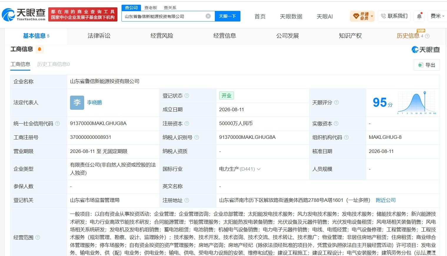 【鲁信集团成立新能源投资公司 注册资本5亿】财报研究社Pro讯，天眼查App显示