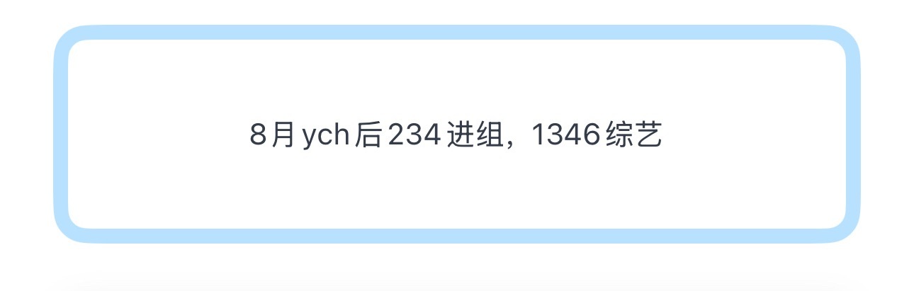 投8月ych后234进组，1346综艺 