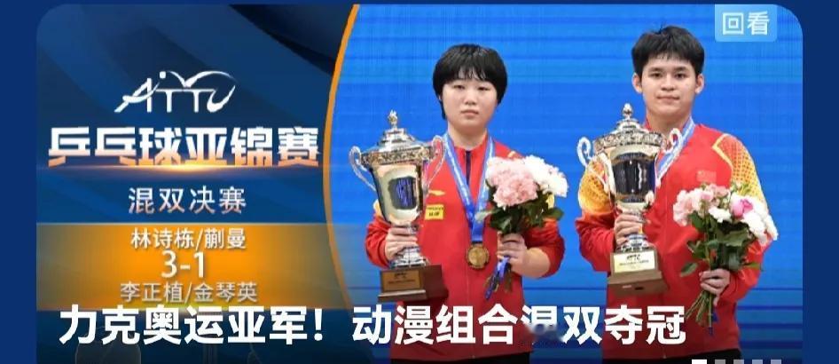 林诗栋/蒯曼战胜奥运会亚军，夺得亚锦赛混双冠亚军！