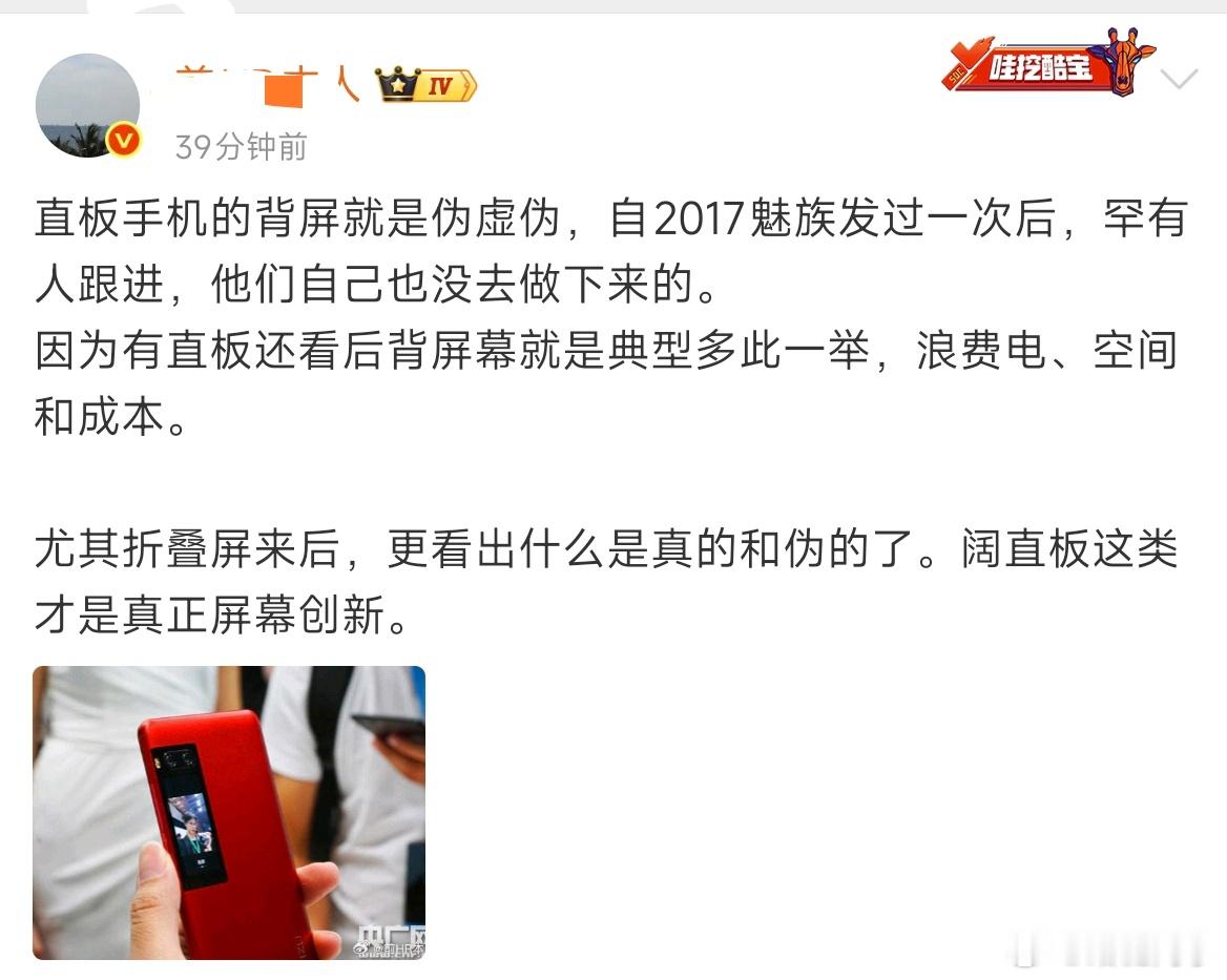 著名大V称：直板手机的背屏是伪虚求，阔直板这类才是真正屏幕创新。 ​​​