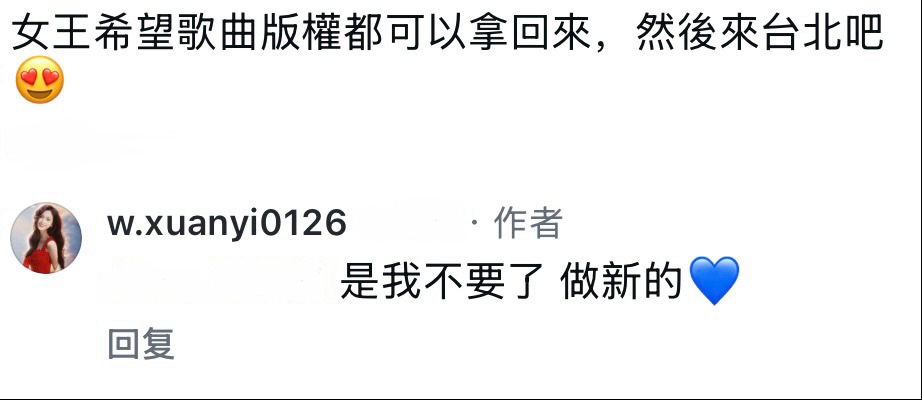 吴宣仪 选ig回复了一条“是我不要了 做新的💙”女王