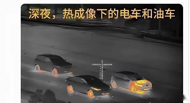 热成像里的电车和油车，你能看出来区别吗？ 