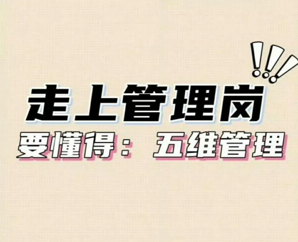 走上管理岗，要懂得：五维管理 ​ ​​​