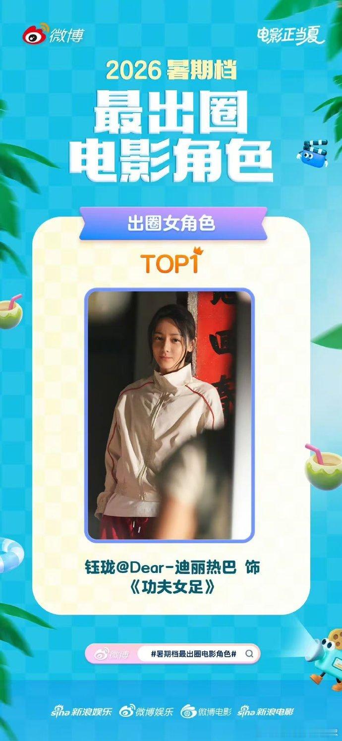 迪丽热巴钰珑暑期档出圈女角色TOP1敢拼敢闯的人物形象，演技感染力拉满，能拿到T