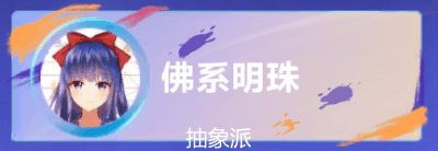 抽象派社交底板，抽象派邀请框第二十七期新补给抽象派2.#qq飞车手游##新星闪光