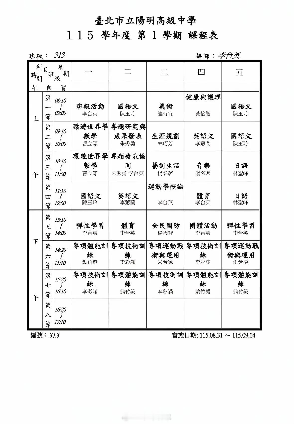 中国台湾高中课程表，数学才两节课，其次还学日语。理化生政史地一科没有[傻眼] ​