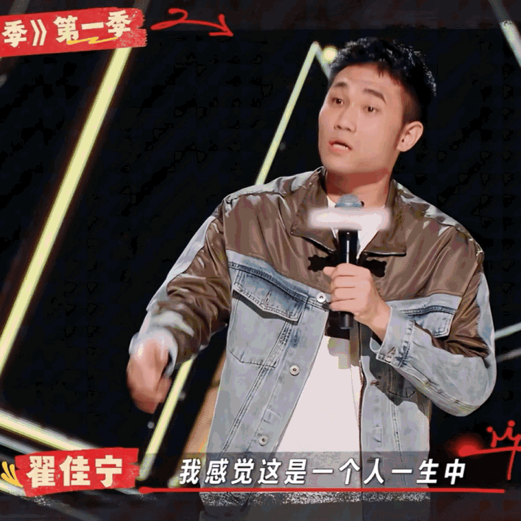 翟佳宁喜单3亚军翟佳宁用三年时间，证明了自己是中国最优秀的这批喜剧人之一，这一路