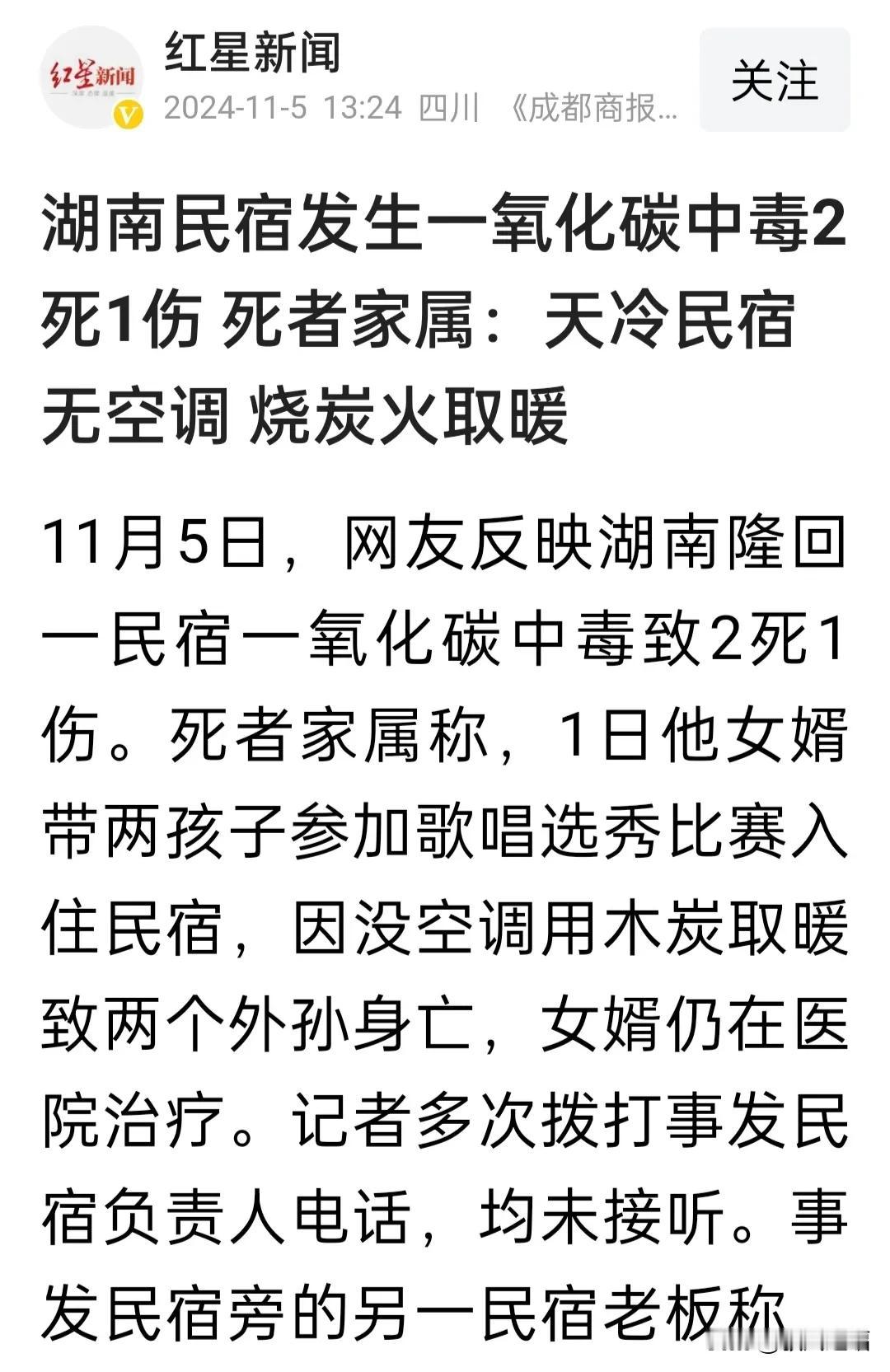 湖南民宿发生一氧化碳中毒2死1伤 死者家属：天冷民宿无空调 烧炭火取暖
11月5
