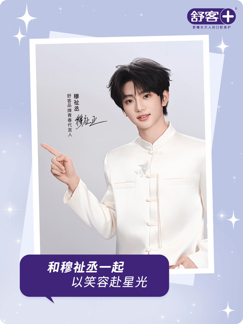 穆祉丞舒客品牌青春代言人 守护你的自信笑容，让每一次开口都自带底气。携手 ，邀你