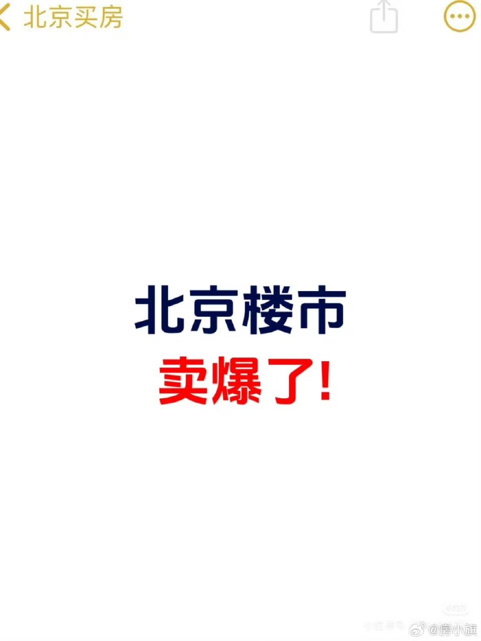 真有居住或孩子上学等硬需求，现在可以认真看房了。
市场信心回归，小阳春明确，当下