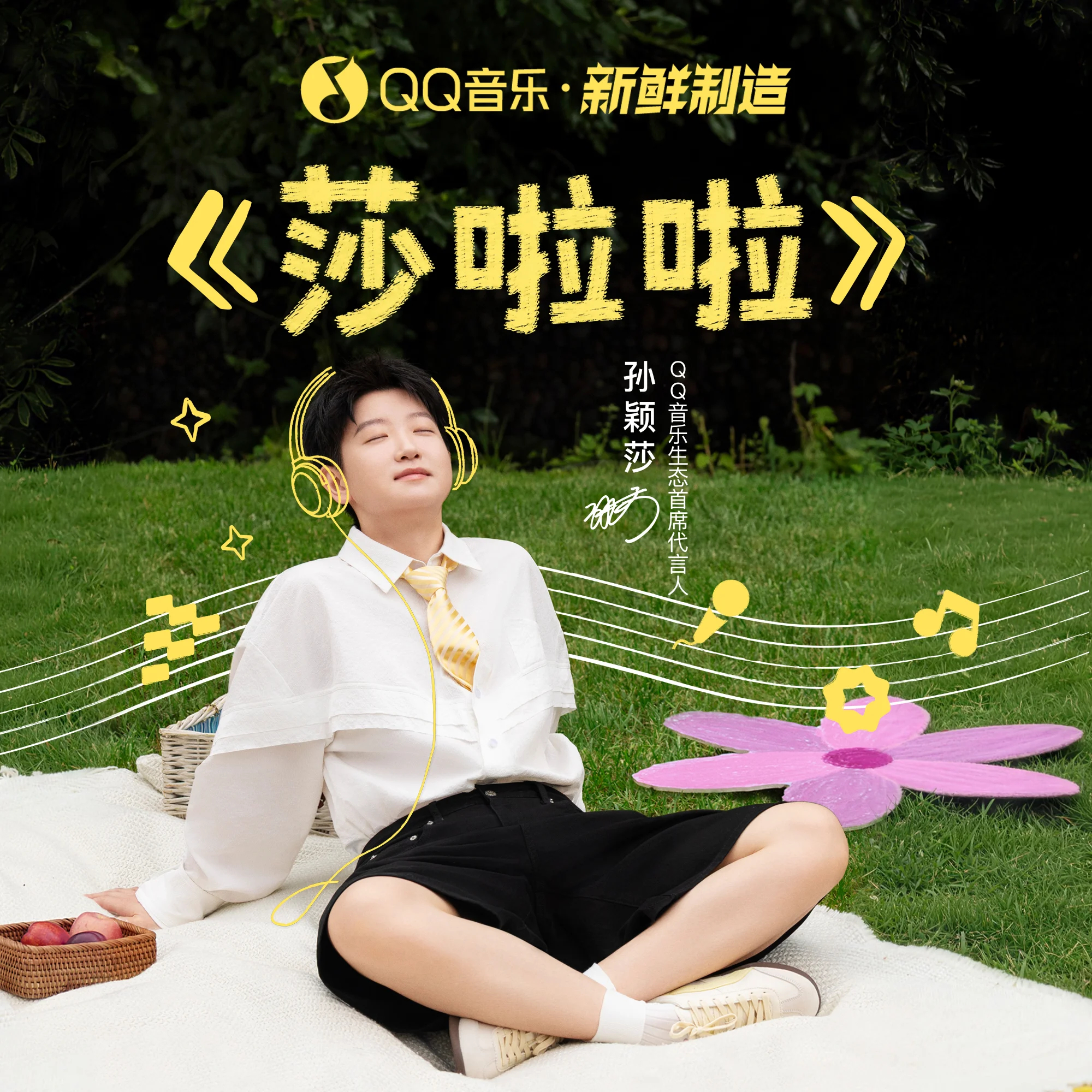 孙颖莎说热爱音乐好好生活热爱音乐，好好生活qq音乐生态首席代言人孙颖莎 ​​​