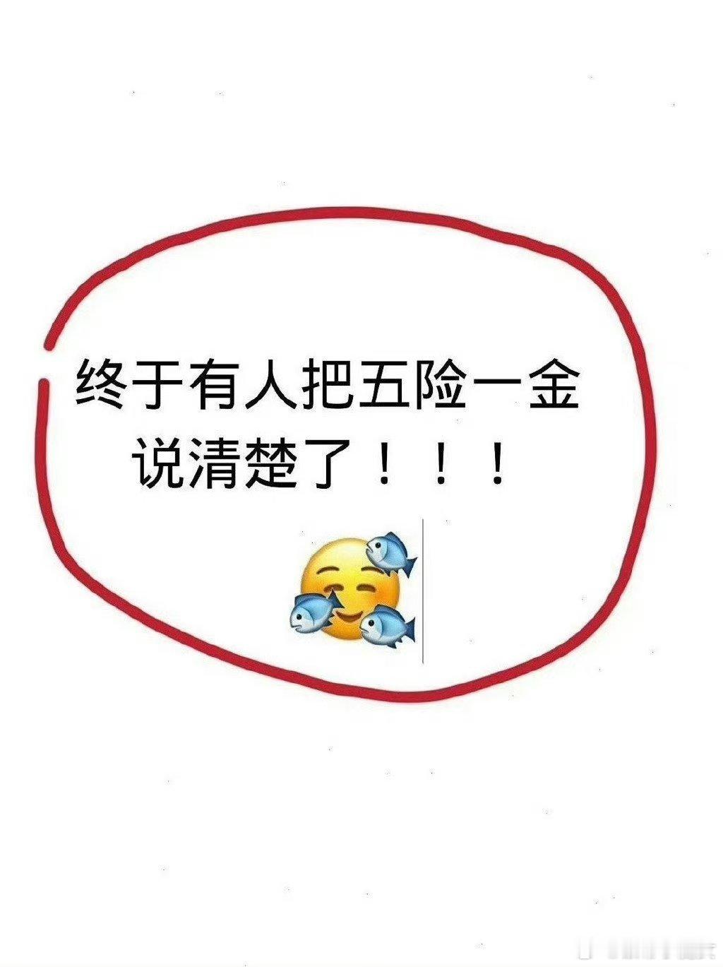 关于五险一金的问题，有不懂的可以收藏慢慢研究[赞啊][赞啊] ​​​