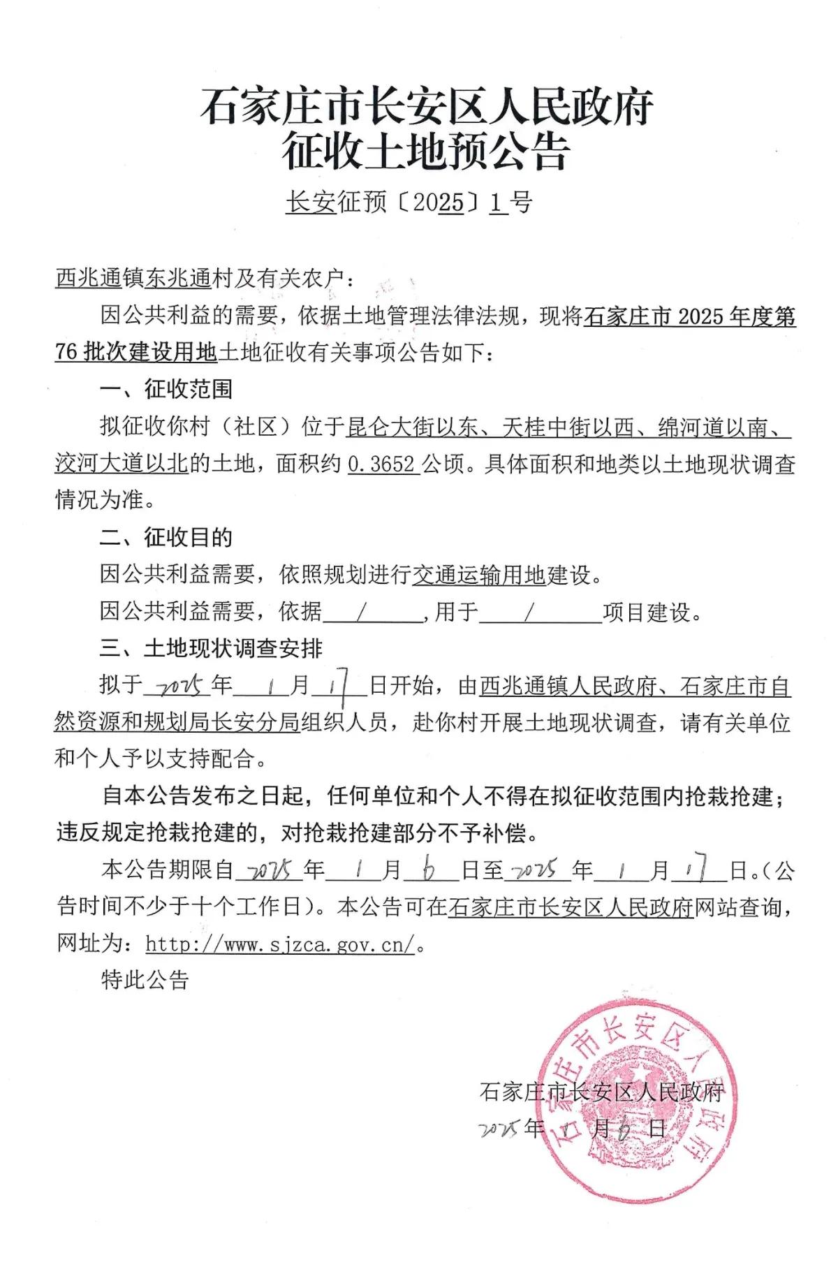 石家庄市长安区人民政府征地公告

涉及东兆通，用于交通运输用地建设。