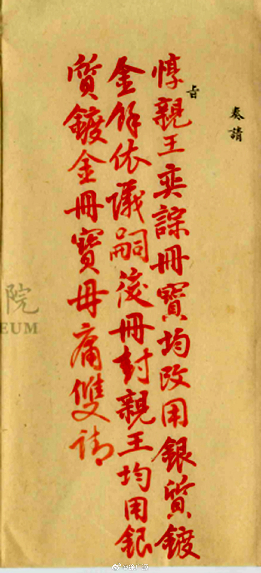 请看咸丰皇帝写的字什么样。（咸丰十年二月初二日在礼部尚书麟魁等七位大臣奏折上的硃