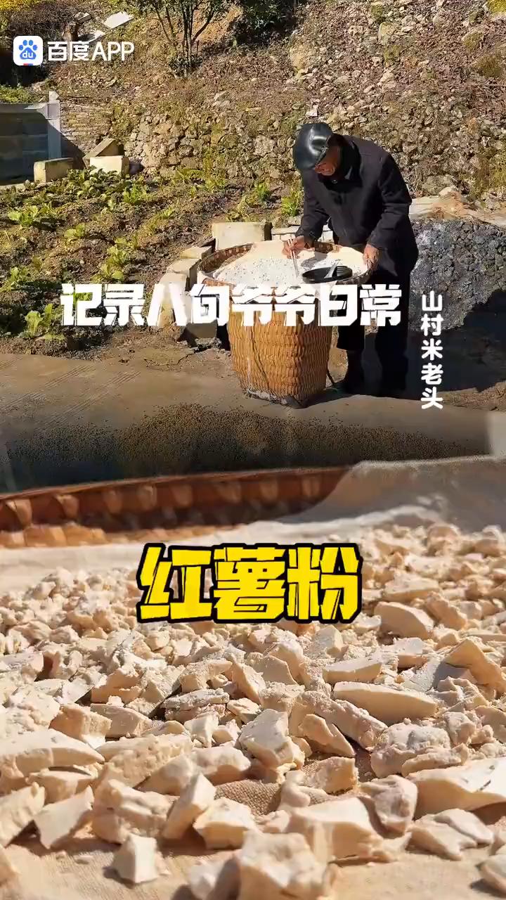 记录八句爷爷日常。
红薯粉。