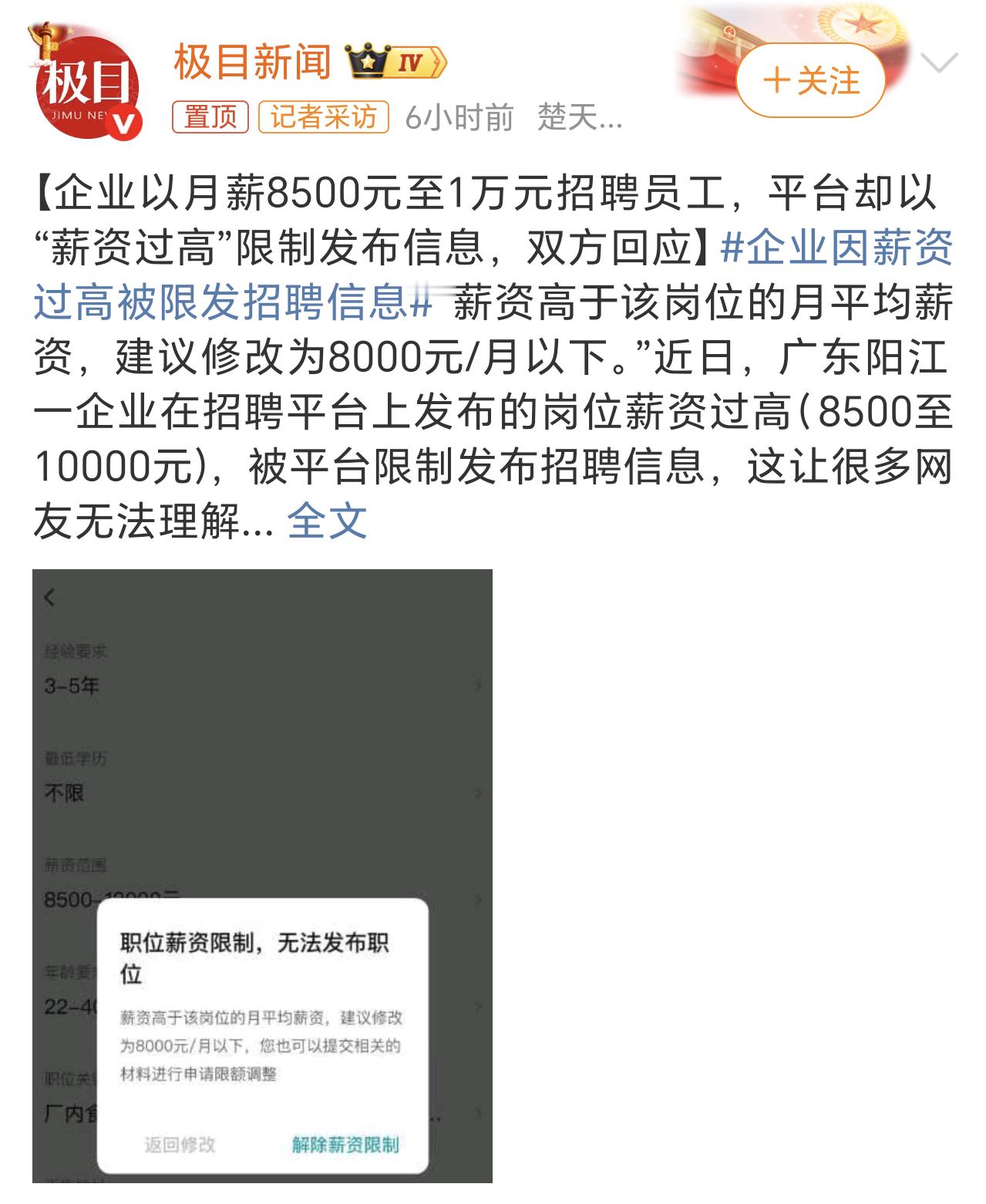 企业因薪资过高被限发招聘信息平台这么限制估计也是有针对性的，有些公司招聘就是打着