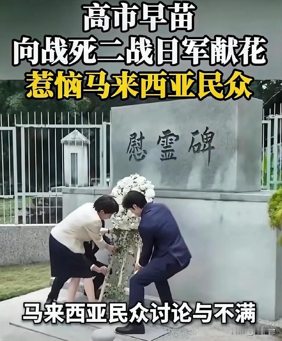 高市苗苗在马来西亚参拜“鬼子冢”绝口不提二战侵略马来西亚人民的血泪史 遭到马民众