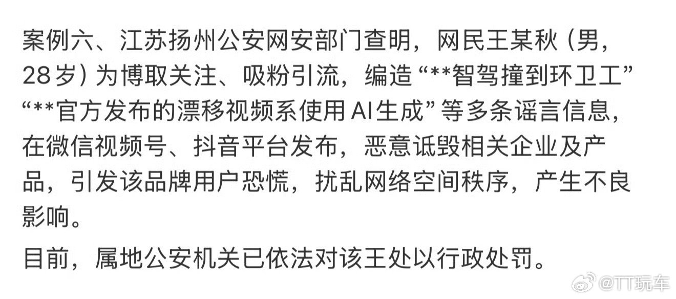 男子为博眼球多次编谣言诋毁车企我无语了，编造“智驾撞到环卫工”、“官方发布的漂移