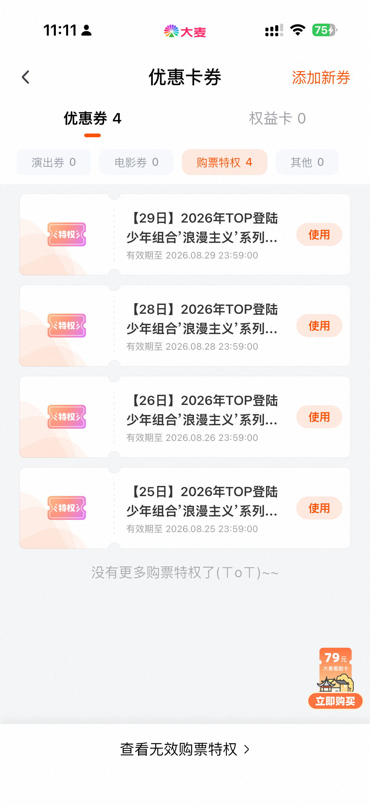 不知道每次充这个高会有啥用。没拿到一张原价票！