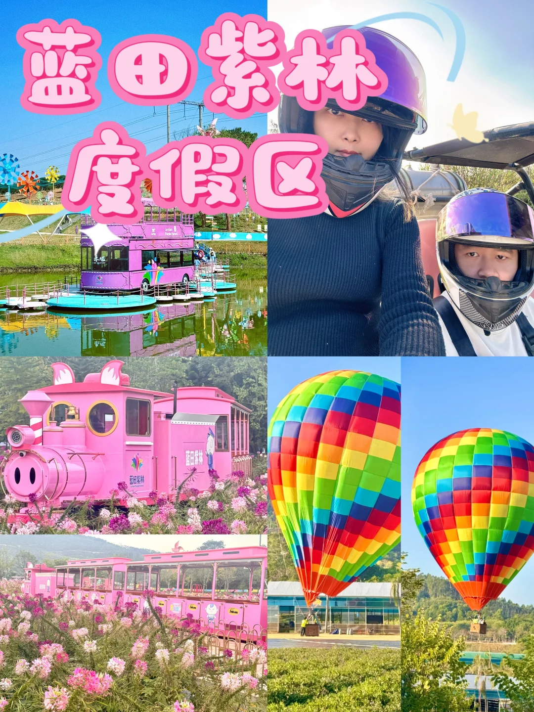 🎉周末约会新去处！蓝田紫林度假区🌸