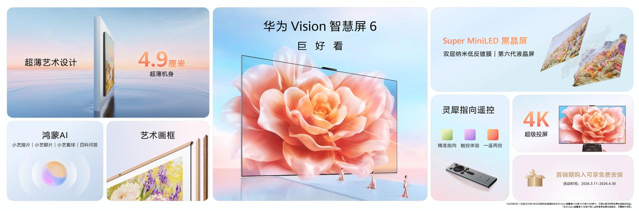 3月23日华为Vision智慧屏 6正式开售，6499元起就拿下一台重新定义大屏