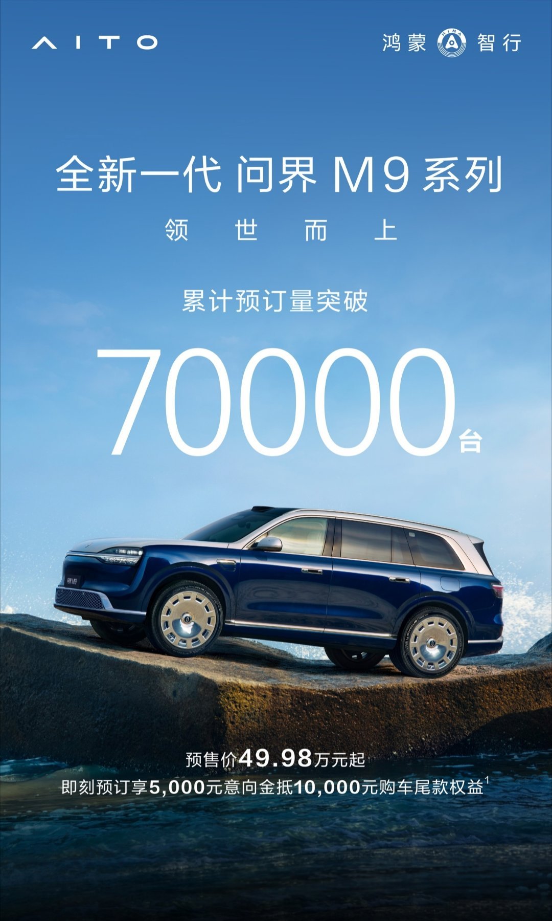 【鸿蒙智行全新一代问界 M9 汽车累计预订量突破 7 万台，预售价 49.98 