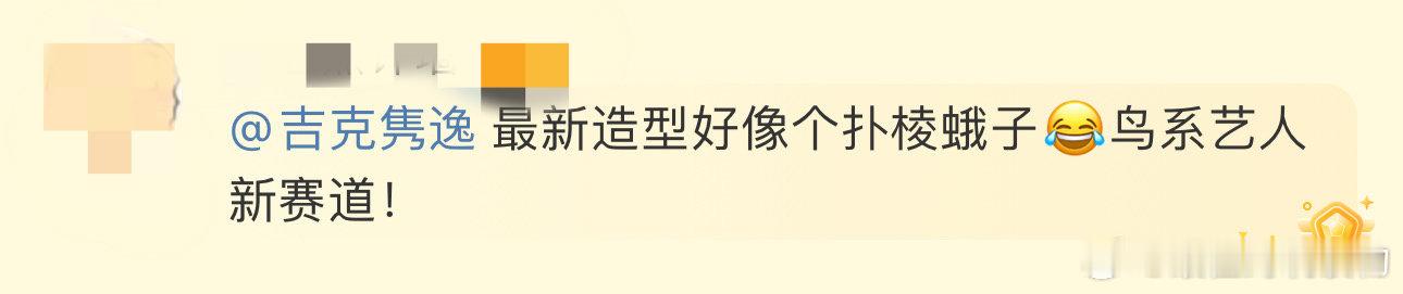 #吉克隽逸像个扑棱蛾子# 最新造型好像个扑棱蛾子😂鸟系艺人新赛道！ ​​​