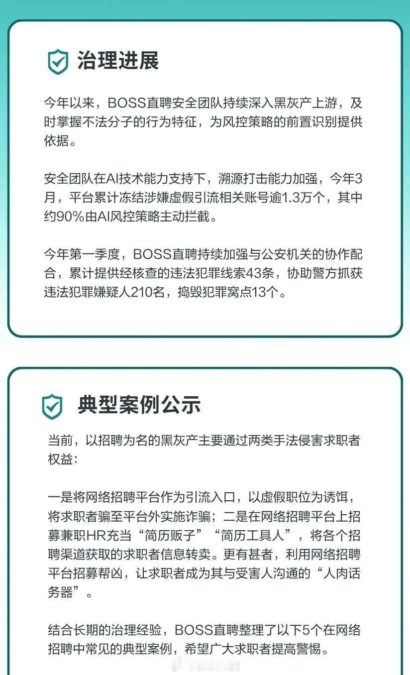 【BOSS直聘公告打击招聘黑灰产】近日，BOSS 直聘在日常治理的基础上，进一步