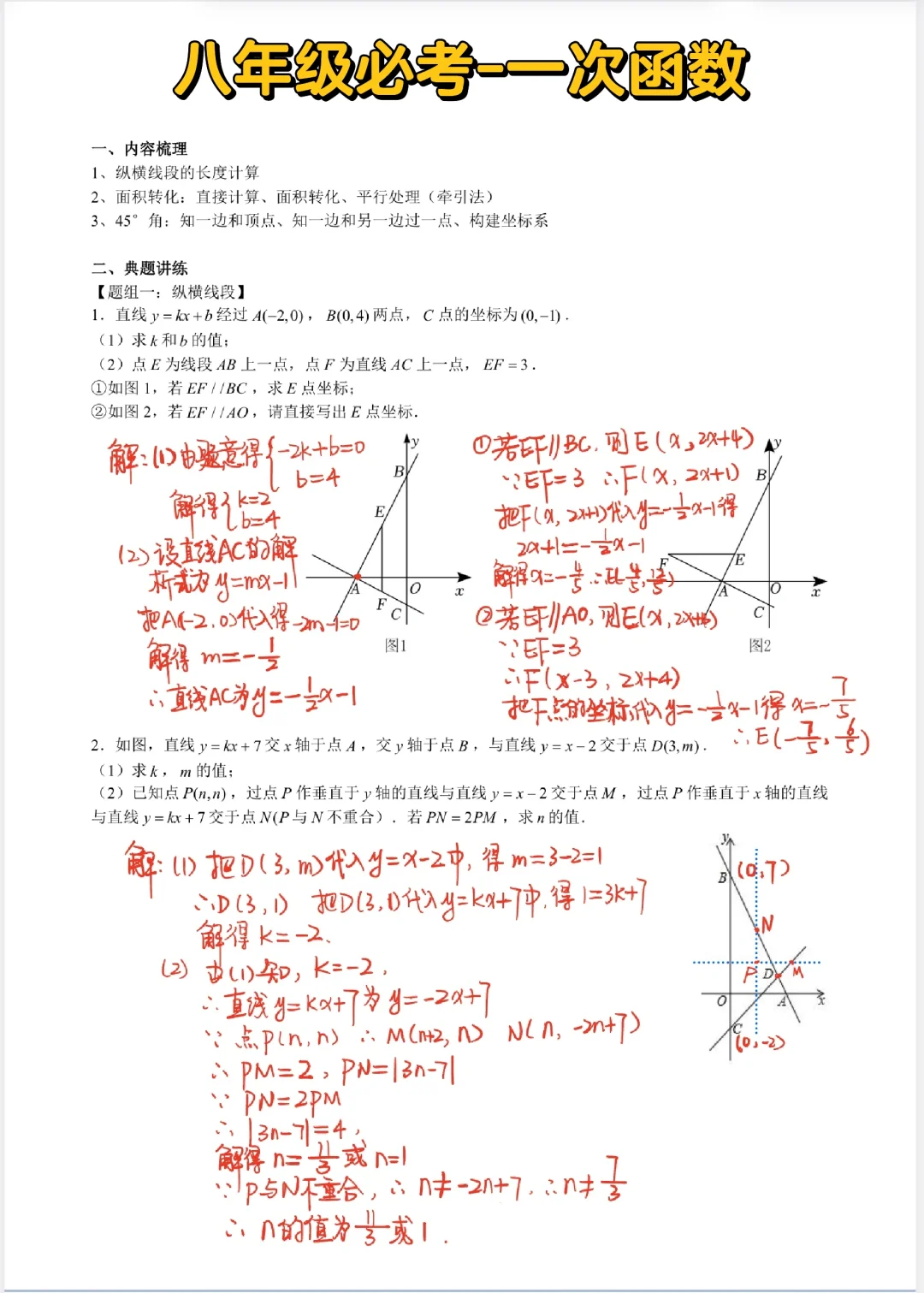 八年级必考—一次函数❗️