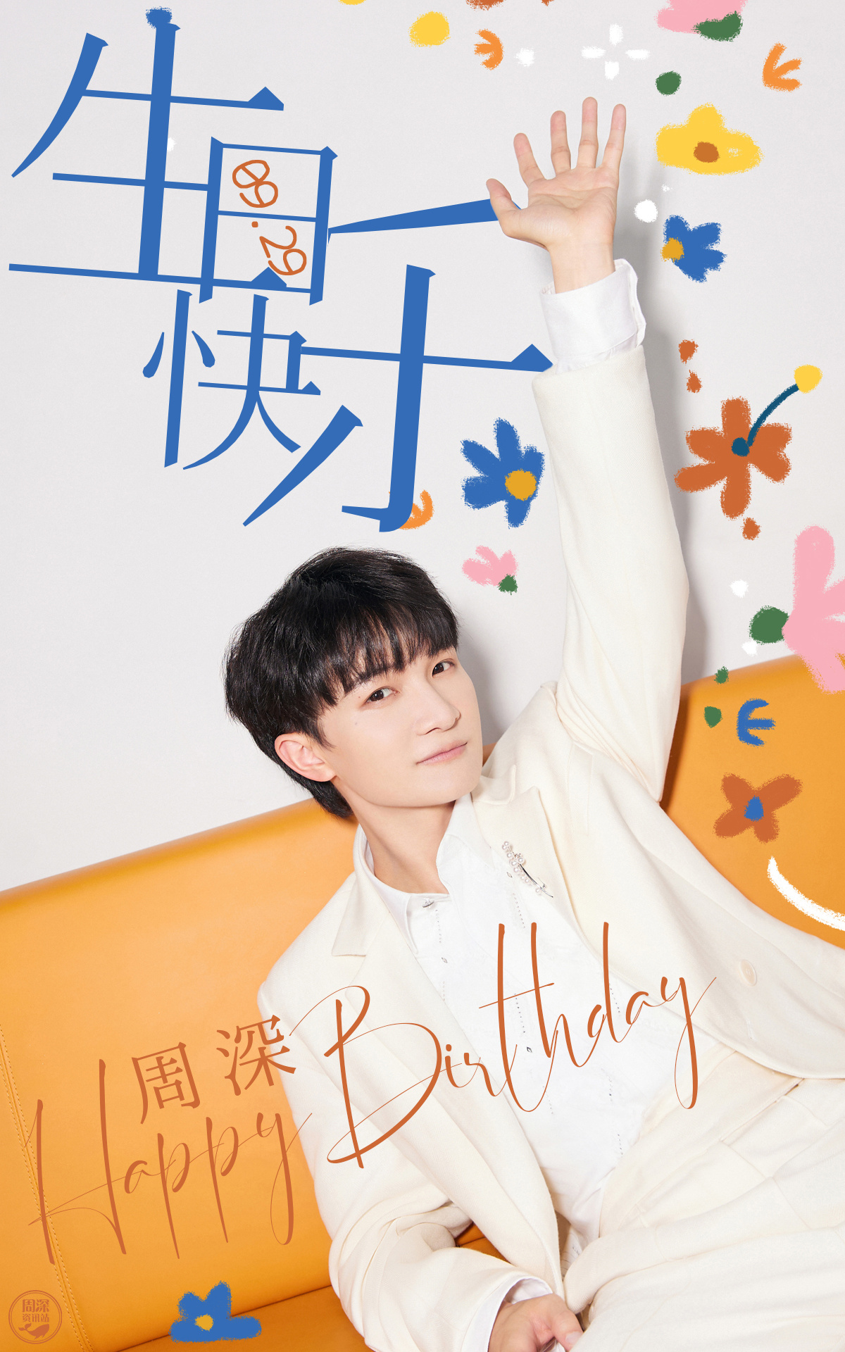 #周深[超话]#[音乐] #周深929生日快乐# ☀️每日·早安☀️      