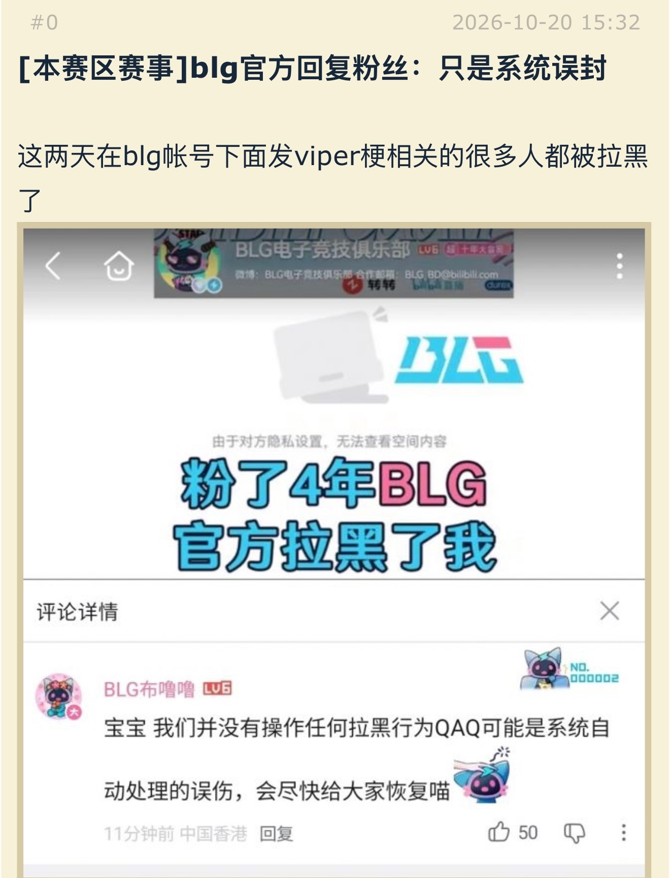 针对viper梗，blg回复粉丝：只是系统误封英雄联盟lpl ​​​