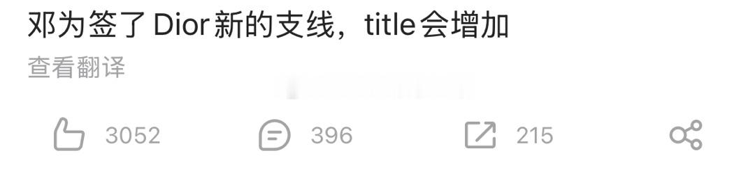 🍉邓为签了Dior新的支线，title会增加 ​​​
