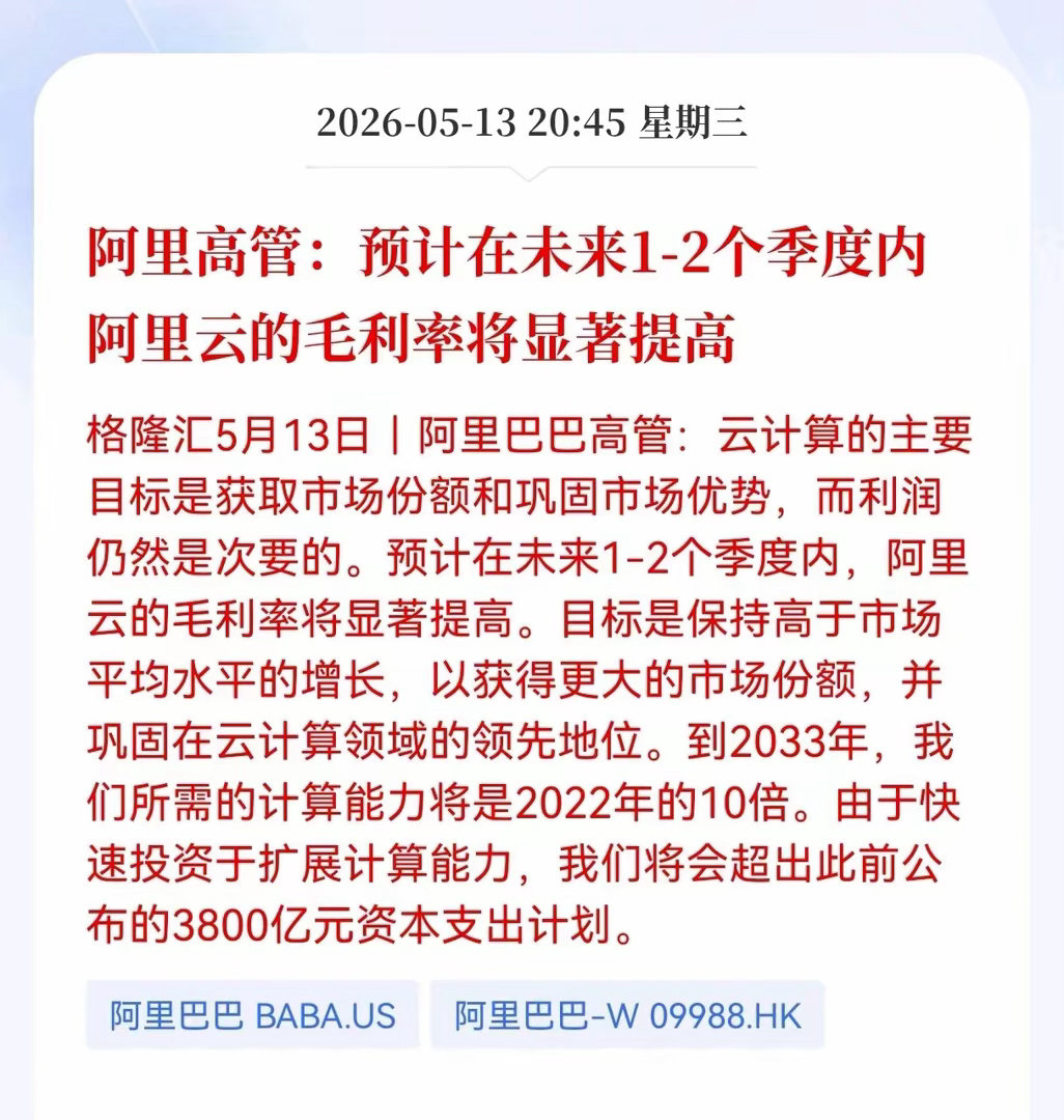 阿里云方向喜传重大利好消息，阿里高管：预计在未来1-2个季度内阿里云的毛利率将显