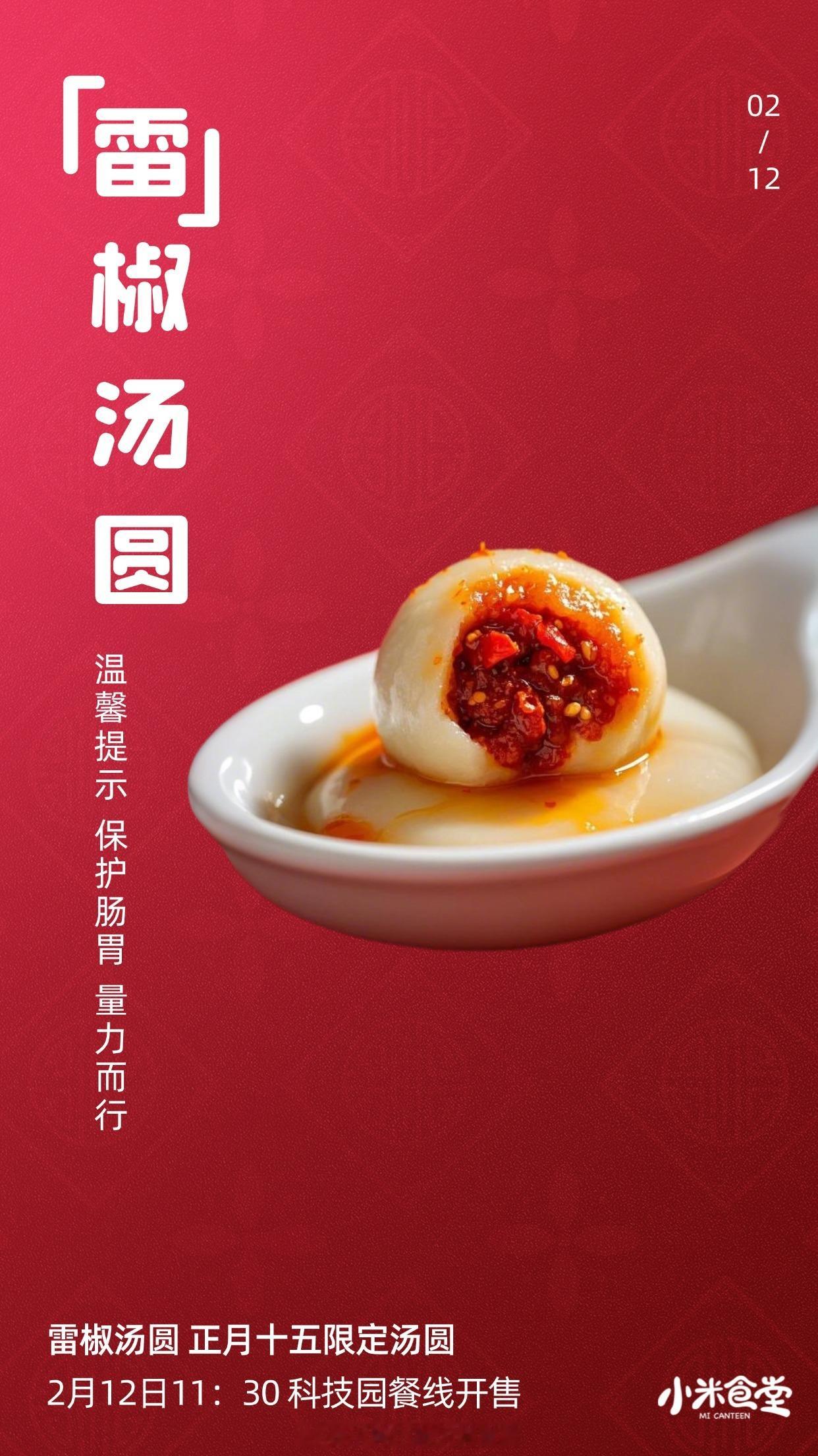 小米食堂今日上新限时料理：雷椒汤圆，听说昨天试菜的同事们都被辣哭了[允悲]  