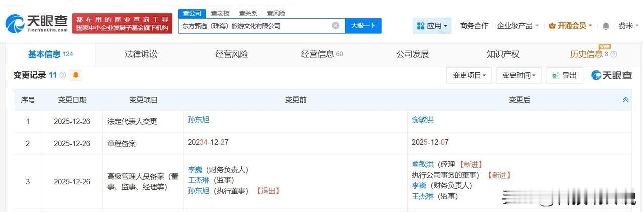 【孙东旭卸任东方甄选珠海公司职务 孙东旭已退出新东方旗下多家公司 俞敏洪接任东方