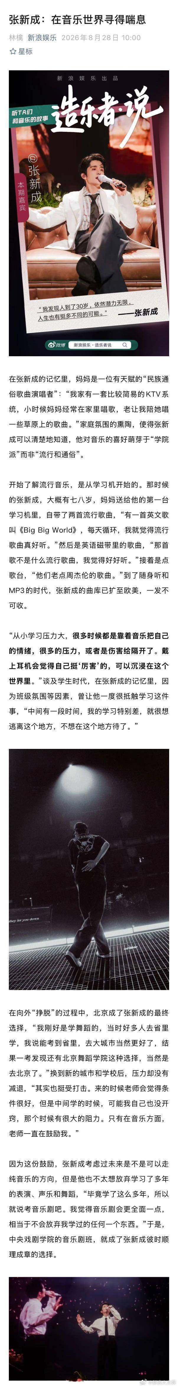张新成说开演唱会不是凑热闹 张新成想写出百万收藏的爆款音乐 作为演员， 能够感知